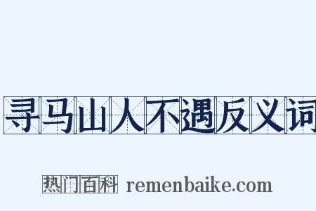 寻马山人不遇反义词是什么意思的图片